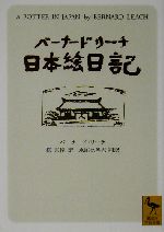 バーナード・リーチ日本絵日記 講談社学術文庫 中古本・書籍