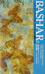 バシャール・ペーパーバック(1) VOICE新書 中古本・書籍 | ブックオフ
