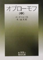 【ほぼ新品】オブローモフ ゴンチャロフ 岩波文庫 全巻セット 絶版 匿名配送 オブローモフ(中) 岩波文庫 新品本・書籍 | ブックオフ公式