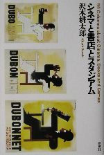 シネマと書店とスタジアム シネマと書店とスタジアム / 沢木 耕太郎【著】 - 紀伊國屋書店