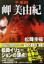 Amazon.co.jp: 千里眼 : 松岡 圭祐: 本