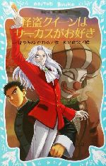 値下げ❗️怪盗クイーンはサーカスがお好き　他12冊　はやみねかおる Amazon.co.jp: 怪盗クイーンはサーカスがお好き (講談社青い鳥