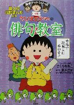 ちびまる子ちゃんの俳句教室 満点ゲットシリーズ 中古本・書籍