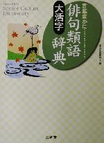 類語大辞典 0012633531L.jpg