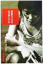 【中古】 井島ちづるはなぜ死んだか/河出書房新社/大橋由美 Amazon.co.jp: 井島ちづるはなぜ死んだか : 大橋 由美: 本