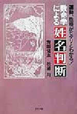 数命学による姓名判断 中古本・書籍 | ブックオフ公式オンライン