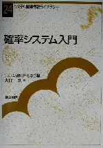 確率システム入門 確率システム入門 (システム制御情報ライブラリー 24) | 大住 晃