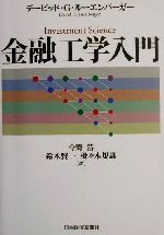 金融工学入門 中古本・書籍 | ブックオフ公式オンラインストア