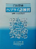 旧約聖書ヘブライ語独習 Amazon.com: 旧約聖書ヘブライ語独習: 9784873953588: Masami
