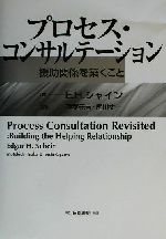 プロセス・コンサルテーション : 援助関係を築くこと プロセス・コンサルテーション―援助関係を築くこと | E.H.