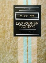 ワーグナー事典 ワーグナー事典―作品・用語解説事典 | 三光 長治, 三宅 幸夫