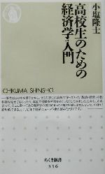 高校生のための経済学入門 ちくま新書 中古本・書籍 | ブック