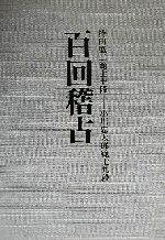 【絶版】百回稽古 持田盛二範士十段 小川忠太郎範士九段 剣道 剣術 百回稽古(別冊) 持田盛二範士十段-小川忠太郎範士九段 新品本