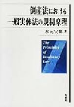 倒産法における一般実体法の規制原理 中古本・書籍 | ブックオフ