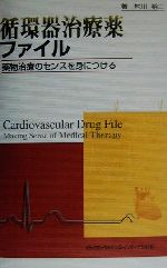 循環器治療薬ファイル 薬物治療のセンスを身につける 816JU7AlMtL.jpg