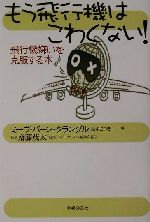 もう飛行機はこわくない!: 飛行機嫌いを克服する本 もう飛行機はこわくない！ 飛行機嫌いを克服する本 中古本・書籍