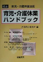 育児・介護休業ハンドブック 改正育児・介護休業法版/産労総合研究所出版部経営書院/産労総合研究所（単行本） 育児・介護休業ハンドブック 改正育児・介護休業法版/産労総合