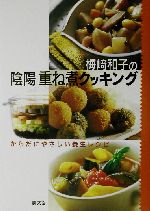 梅崎和子の陰陽 重ね煮クッキング からだにやさしい養生レシピ