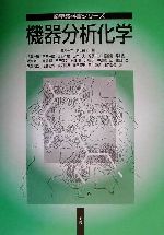 機器分析化学 薬学教科書シリーズ 中古本・書籍 | ブックオフ公式