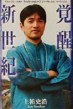 覚醒新世紀/東山出版/上祐史浩