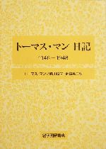 トーマス・マン日記 1946‐1948 トーマス・マン日記(1946-1948) 中古本・書籍 | ブックオフ公式