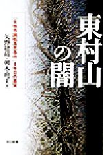怪死―東村山女性市議転落死事件 怪死: 東村山女性市議転落死事件 | 乙骨 正生 |本 | 通販 | Amazon