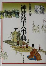 神葬祭大事典 縮刷版 中古本・書籍 | ブックオフ公式オンライン