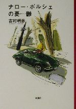 ナロー・ポルシェの憂鬱 0012649712L.jpg