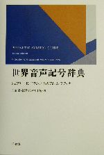 世界音声記号辞典 世界音声記号辞典 中古本・書籍 | ブックオフ公式オンラインストア
