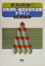 オフィスビルの空気調和・給排水衛生設備デザイン   /オ-ム社/空気調和・衛生工学会（単行本） オフィスビルの空気調和・給排水衛生設備デザイン / 空気調和