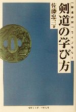 【中古】 ＯＤ＞剣道の学び方 ＯＤ版/体育とスポーツ出版社/佐藤忠三 剣道の学び方 「剣道時代」ライブラリー 中古本・書籍 | ブック