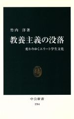 教養主義の没落 変わりゆくエリート学生文化 中公新書 中古本