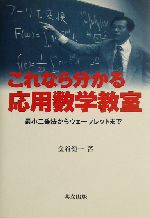 オープニング 大放出セール これなら分かる応用数学教室 最小二乗法からウェーブレットまで 学習用品