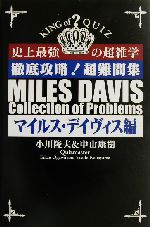 徹底攻略!超難問集 : 史上最強の超雑学 マイルス・デイヴィス編 徹底攻略!超難問集 : 史上最強の超雑学 マイルス・デイヴィス編