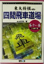 四間飛車道場(第11巻) 居飛車穴熊 東大将棋ブックス 中古本・書籍