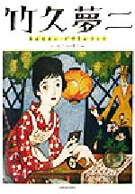 竹久夢二　「ブランコ」　新品未使用 竹久夢二 「汝が碧き眼を開け（表紙）」 | | アトリエ・ブランカ