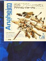 ガンダムセンチュリーリニューアル版＋アナハイムジャーナル＋