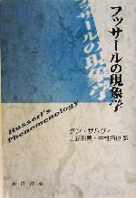 【中古】 フッサールの現象学/晃洋書房/ダン・ザハヴィ フッサールの現象学 - 株式会社晃洋書房
