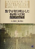 Amazon.co.jp: 物理学の数理: ニュートン力学から量子力学まで
