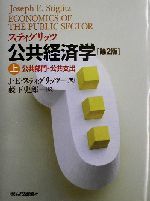 スティグリッツ 公共経済学 第2版(上) 公共部門・公共支出 中古