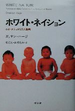 【中古】 ホワイト・ネイション ネオ・ナショナリズム批判/平凡社/ガッサン・ハージ ホワイト・ネイション ネオ・ナショナリズム批判 新品本・書籍