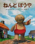 【絶版希少】ねんどぼうや　初版　ロシアの絵本 Amazon.co.jp: ねんどぼうや : ミラ・ギンズバーグ, ジョス・A