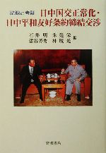 日中国交正常化・日中平和友好条約締結交渉 記録と考証 新品本