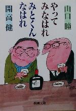 Amazon.co.jp: やってみなはれ みとくんなはれ (新潮文庫) : 瞳