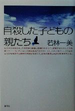 自殺した子どもの親たち 自殺した子どもの親たち 中古本・書籍 | ブックオフ公式