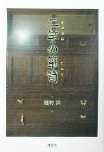 【中古】 二竿の箪笥/文芸社/植村清 二竿の箪笥 中古本・書籍 | ブックオフ公式オンラインストア