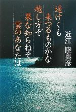【中古】 遙けくも来つるものかな越し方ぞ果な知らねそ雲のあなたは/文芸社/近江陸奥彦 楽天市場】【中古】 遙けくも来つるものかな越し方ぞ果な知らね