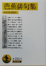 俳句③ 芭蕉など まとめて 芭蕉全発句 (講談社学術文庫 2096) | 山本 健吉 |本 | 通販 | Amazon