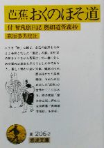 【中古】 芭蕉ほそ道/文芸書房/柴山芳隆 作家と楽しむ古典 松尾芭蕉／おくのほそ道 与謝蕪村 小林一茶 近