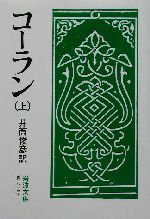 図説 コーランの世界 写本の歴史と美のすべて | 大川 玲子 |本